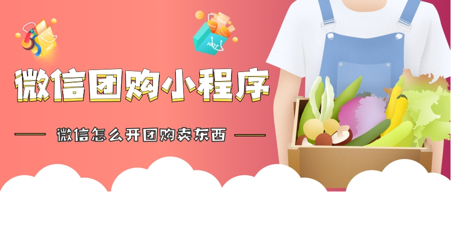 如何創建自己的微信團購小程序，