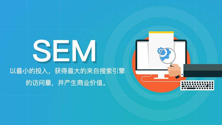 網絡營銷師為大家分享下他對sem的理解和感想