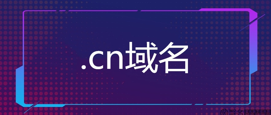  cn域名能否外貿-CN域名在外貿中的優勢
