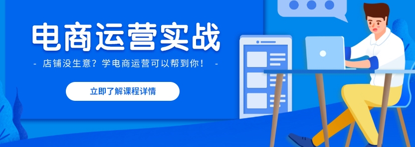 電商運營怎么做？如何從零開始？