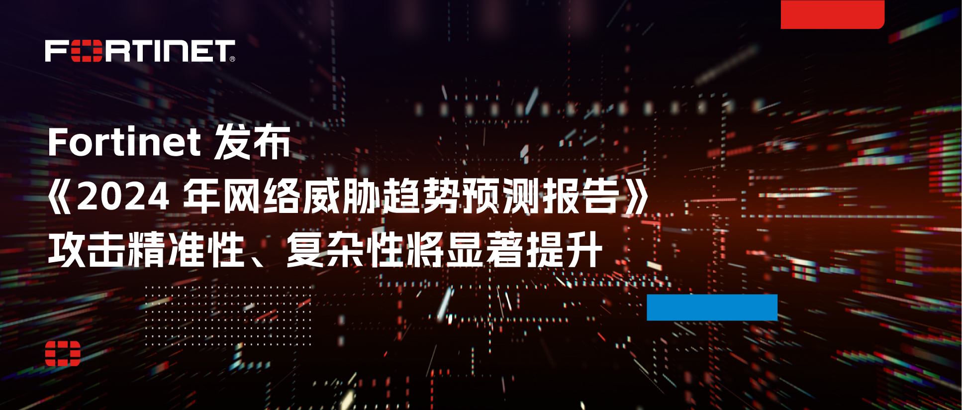 2024年網(wǎng)絡(luò)威脅趨勢預(yù)測報告